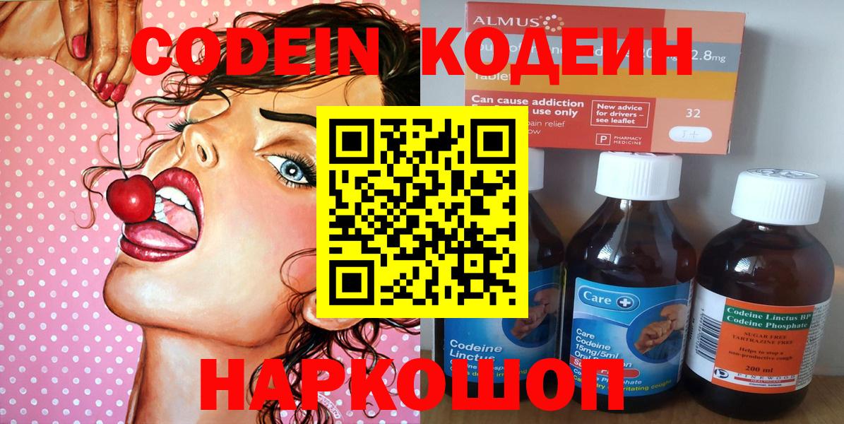 Codein напиток Lean (лин)  Вход с VPN  Новочеркасск 