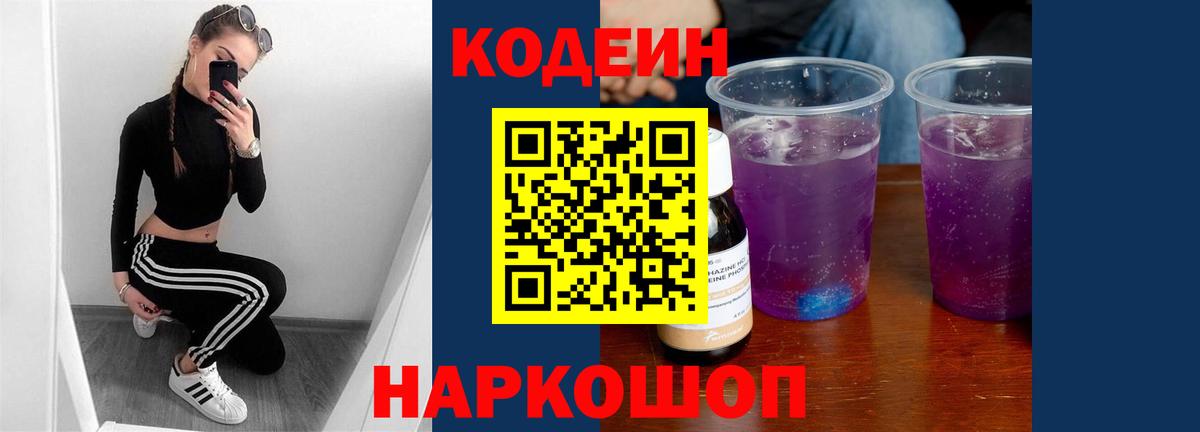 Codein Purple Drank Новочеркасск