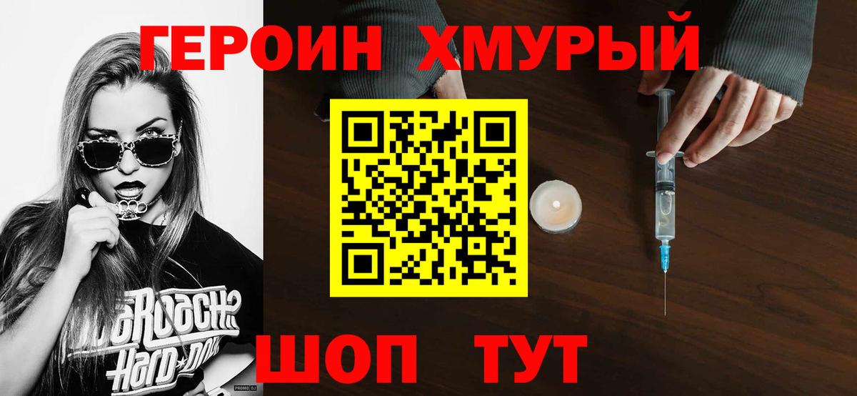 Героин Heroin Новочеркасск
