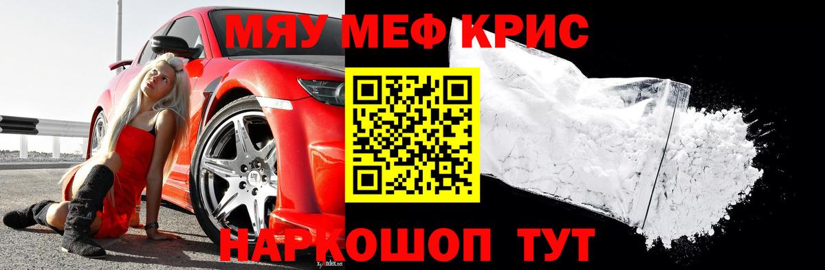 Меф мяу мяу кристаллы Новочеркасск